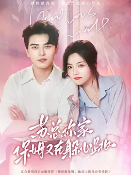 苏总，你家保姆又在躲心跳