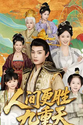 人间更胜九重天