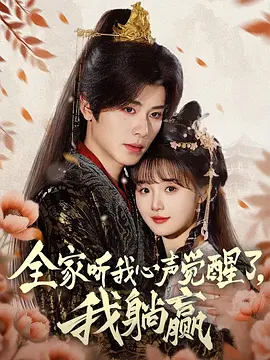 全家听我心声觉醒了，我躺赢