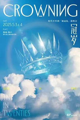 时代少年团「加冠礼」演唱会-「冠岁」海口站