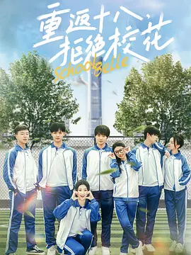 重返十八，拒绝校花