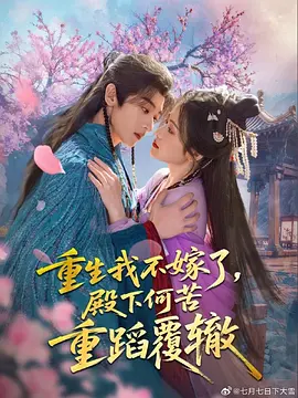 重生我不嫁了，殿下何苦重蹈覆辙