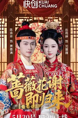 蔷薇花谢即归来