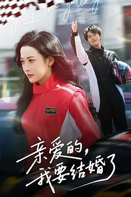 亲爱的，我要结婚了