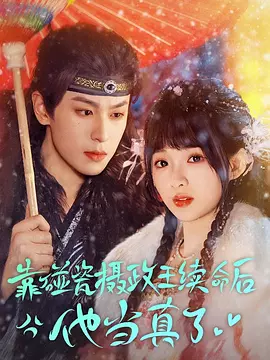 靠碰瓷摄政王续命后他当真了