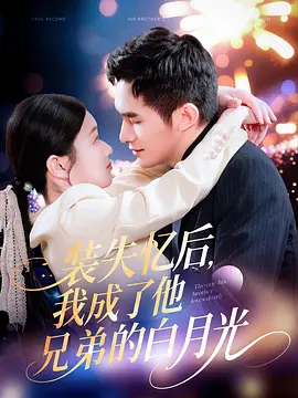 装失忆后，我成了他兄弟的白月光