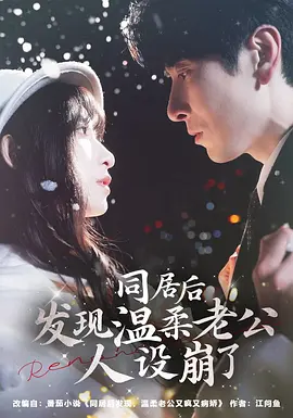 同居后发现温柔老公人设崩了