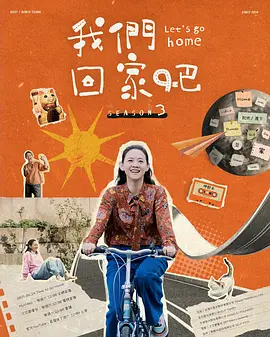 我们回家吧 第三季