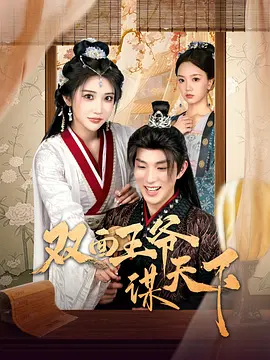 双面王爷谋天下