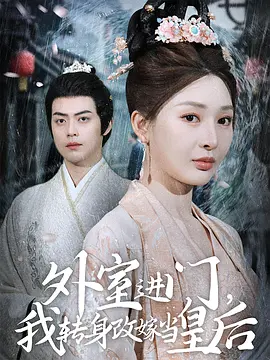 外室进门我转身改嫁当皇后