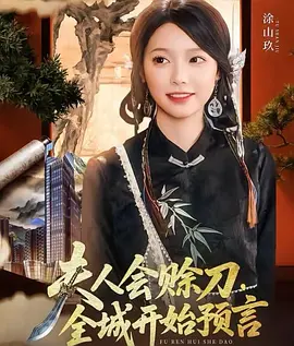 夫人会赊刀全城开始预言