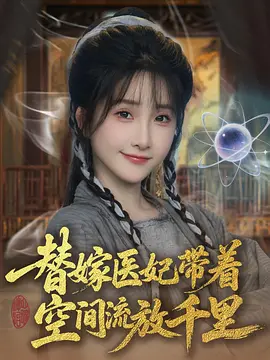 替嫁医妃带着空间流放千里