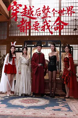 穿越后整个世界都要我命