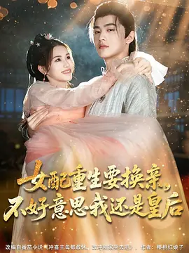 女配重生要换亲，不好意思我还是皇后