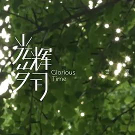 光辉岁月——“世面”