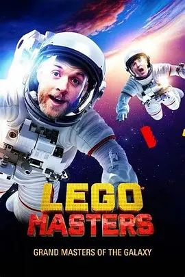 乐高大师(澳洲版) 第七季