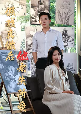 假戏真做后他永失所爱