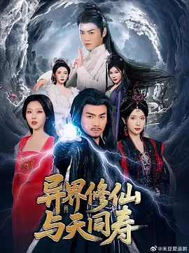 异界修仙与天同寿