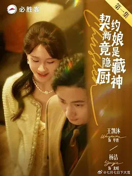 契约新娘竟是隐藏厨神