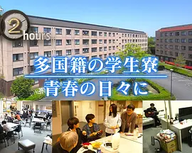 ドキュメント72時間：多国籍の学生寮 青春の日々に