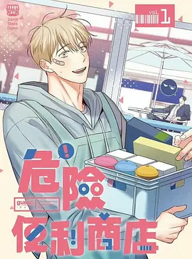 危险便利店