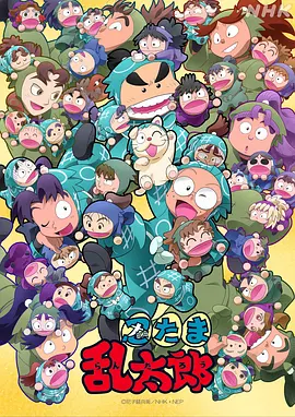 忍者乱太郎 第三十三季