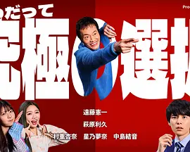 永远是最终选择 第二季