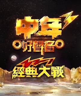 中年好声音321经典大战