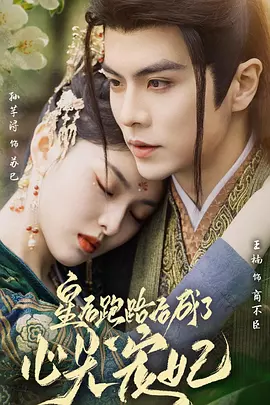 皇后跑路后成了心尖宠妃