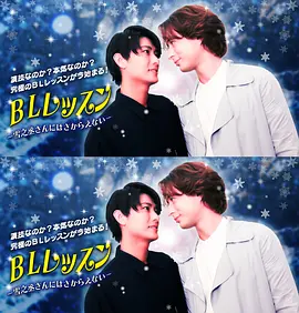 BL课程：无法抗拒雪之丞先生