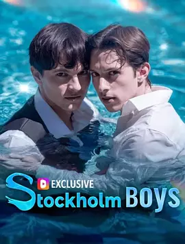 斯德哥尔摩之恋