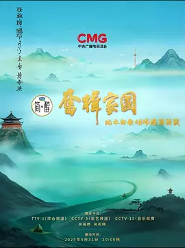 2025年央视端午晚会