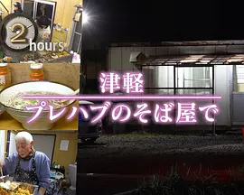 ドキュメント72時間：津軽 プレハブのそば屋で