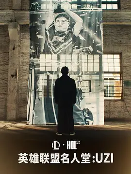 【英雄联盟】名人堂纪录片：Uzi