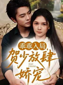 乖乖入局，贺少放肆娇宠