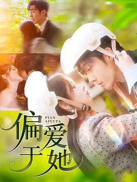 偏爱于她