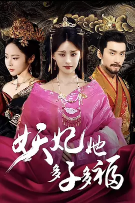 妖妃她多子多福