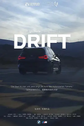 漂移DRIFT