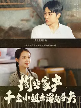 掏空家产，资本家小姐去部队寻夫