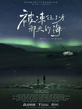 被冻住了呀，那天的海