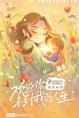 欢迎你来到我的人生