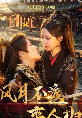 风月不渡离人归