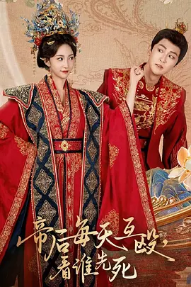 帝后每天互殴看谁先死