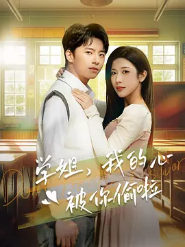 学姐，我的心被你偷啦