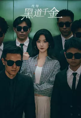 认亲后，误入帮派成团宠