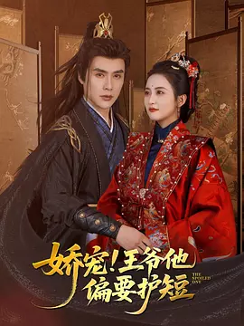 娇宠！王爷他偏要护短