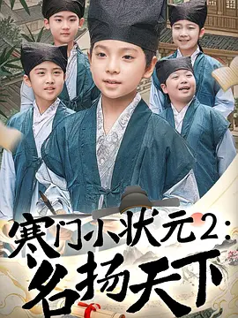 寒门小状元2：名扬天下