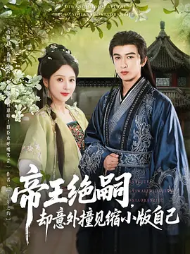 帝王绝嗣，却意外撞见缩小版自己