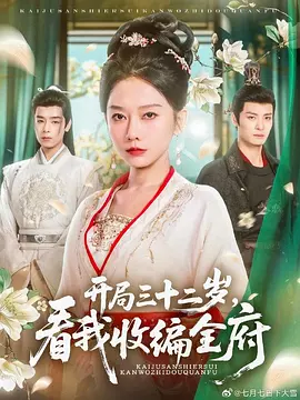 开局三十二岁,看我收编全府