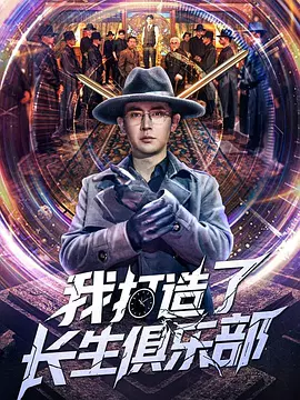 我打造了长生俱乐部